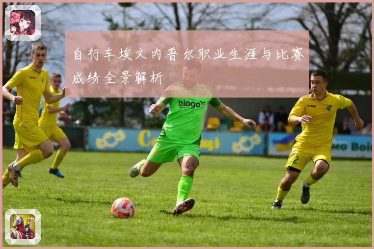 自行车埃文内普尔职业生涯与比赛成绩全景解析