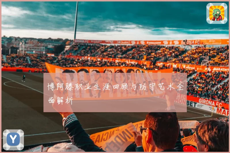 博阿滕职业生涯回顾与防守艺术全面解析