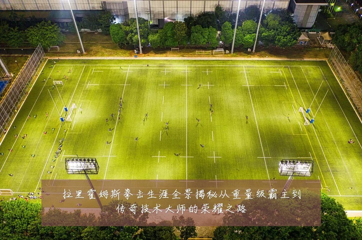 拉里霍姆斯拳击生涯全景揭秘从重量级霸主到传奇技术大师的荣耀之路