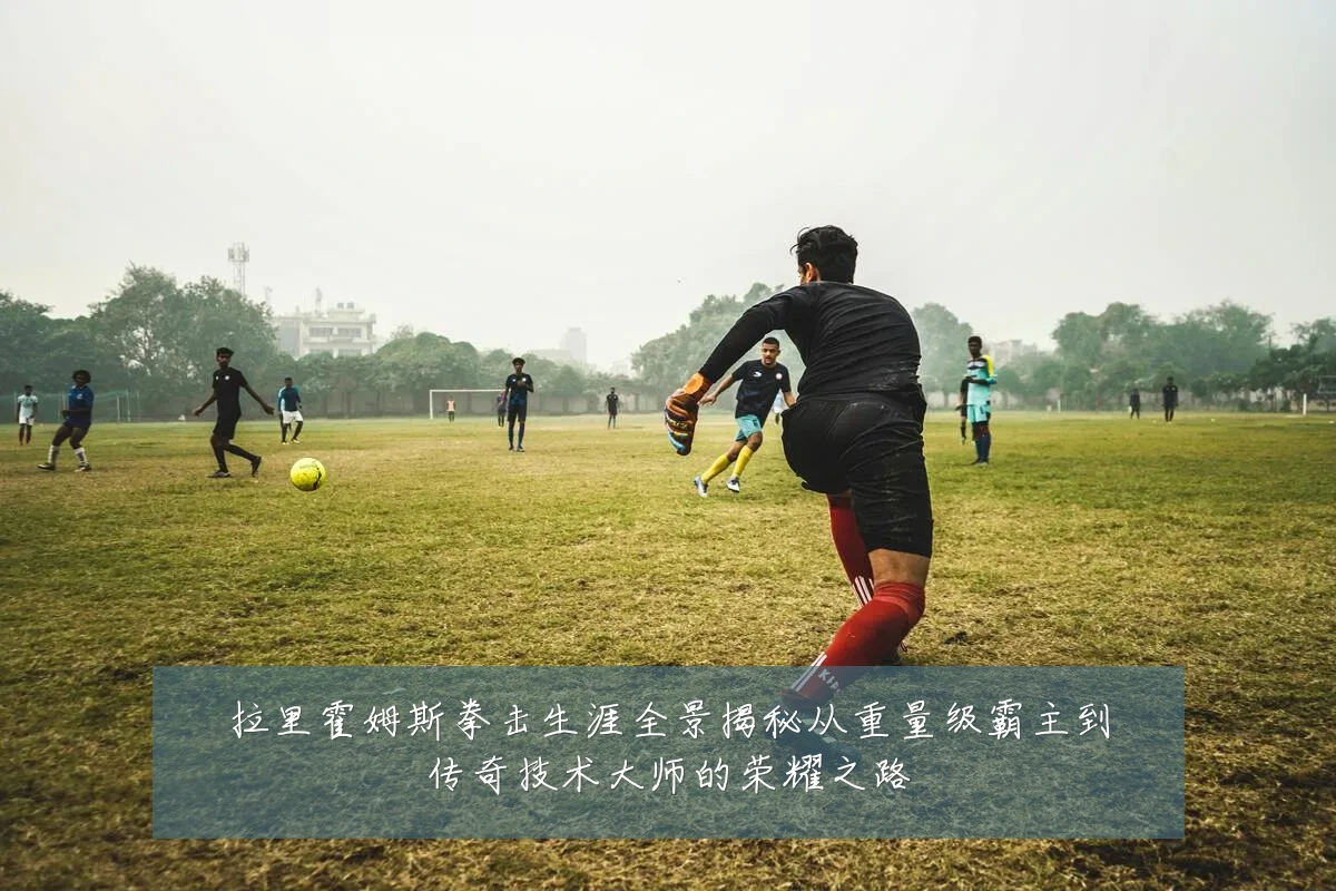 拉里霍姆斯拳击生涯全景揭秘从重量级霸主到传奇技术大师的荣耀之路