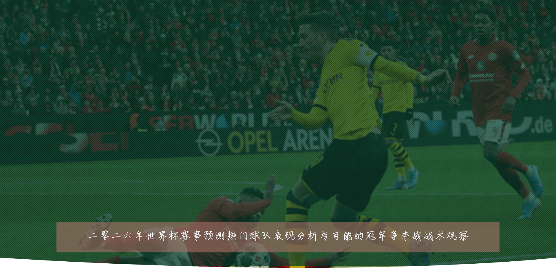 二零二六年世界杯赛事预测热门球队表现分析与可能的冠军争夺战战术观察