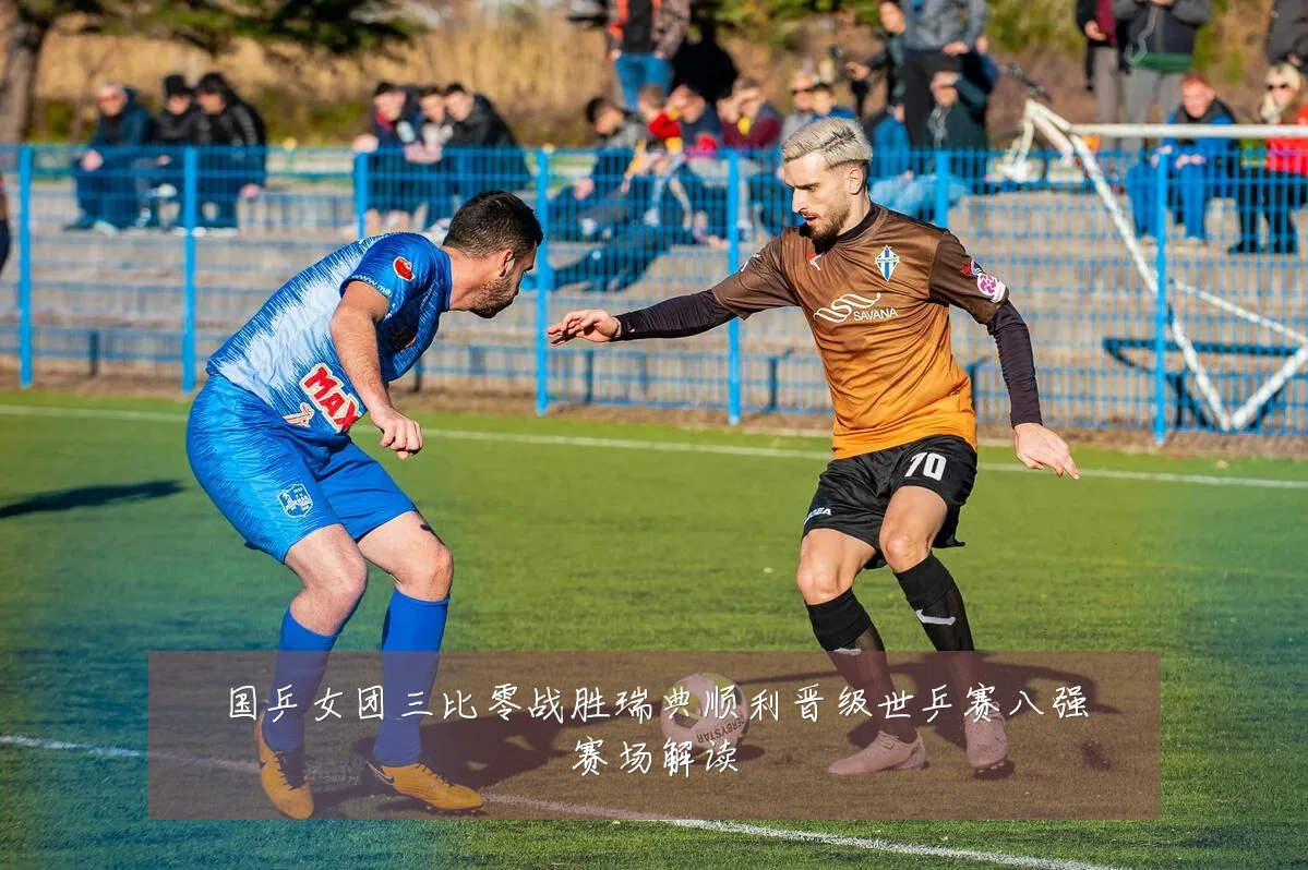 国乒女团三比零战胜瑞典顺利晋级世乒赛八强赛场解读
